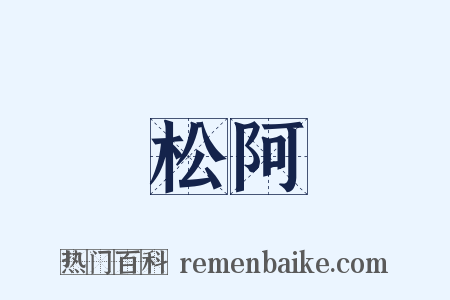 松阿是什么意思的图片